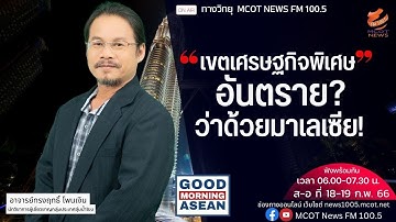 เขตเศรษฐกิจพิเศษอันตราย? ว่าด้วยมาเลเซีย!
