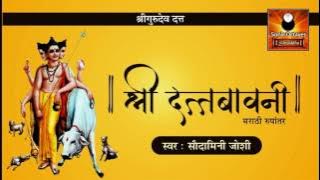 Datta Bavani | दत्त बावनी | Datta Guru Bavani | दत्त बावनी एका आणि सुख, शांती, समाधान प्राप्त करा