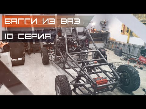 Багги из ВАЗ #10 (Тормоза, бензобак) + БОНУС в конце ПЕРВЫЙ ЗАПУСК