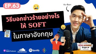 วิธีบอกข่าวร้ายอย่างไรให้ soft ในภาษาอังกฤษ | Engnow-Podcast-EP63 เรียนภาษาอังกฤษออนไลน์ screenshot 2