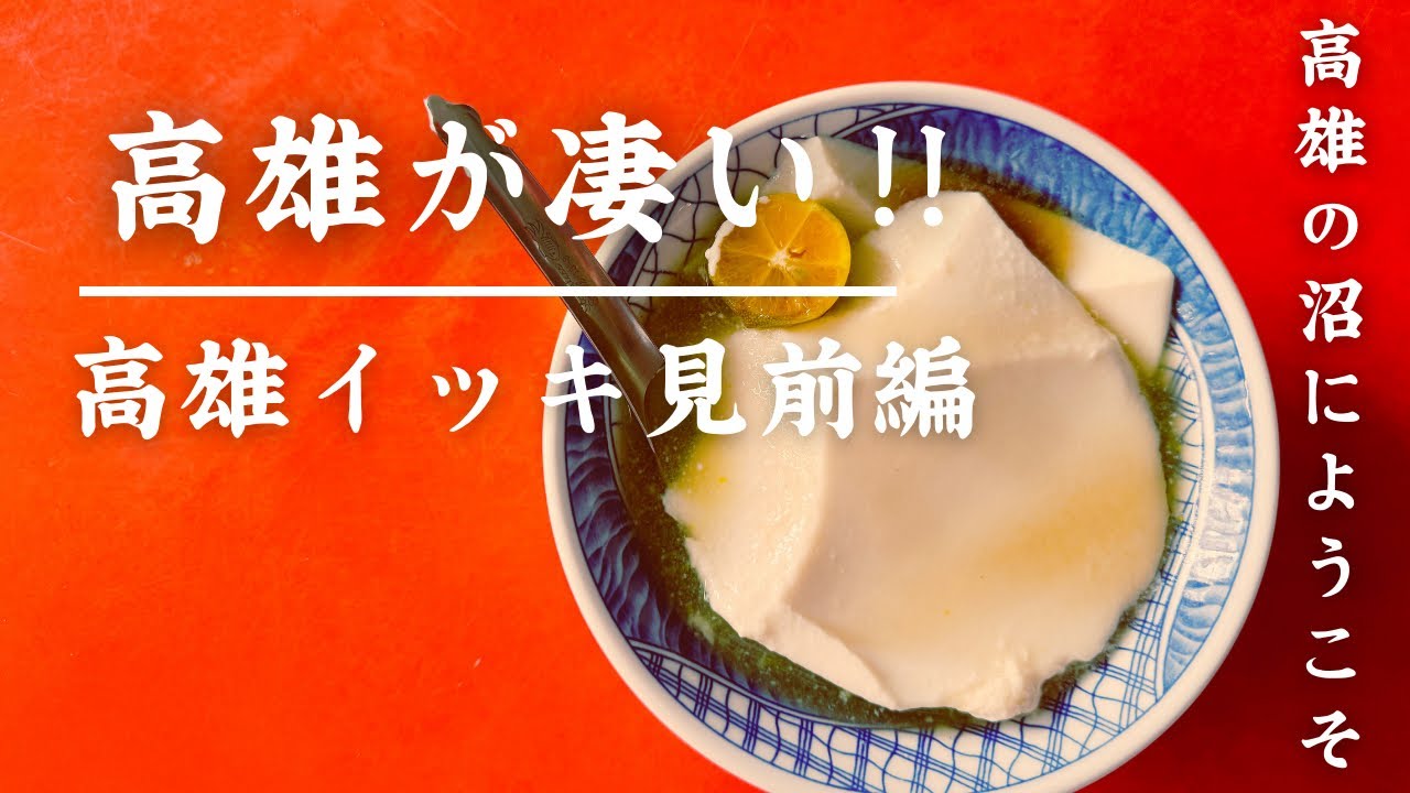 【高雄旅行総集編①】高雄の激推しスポット|台灣で1番美味い豆花|超絶品乾麺|高雄がこんな楽しいとは