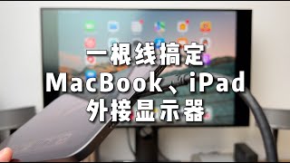 一根线搞定 MacBook/iPad 外接显示器