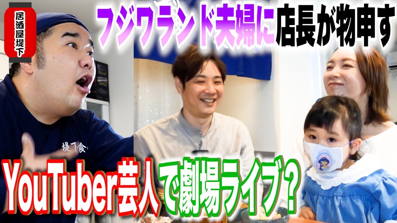 【居酒屋堤下】フジワランドさんがご来店！フジワランドさんは許さない！