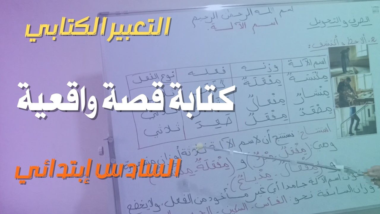 التعبير الكتابي | كتابة قصة واقعية بطريقة سهلة | سادس ابتدائي