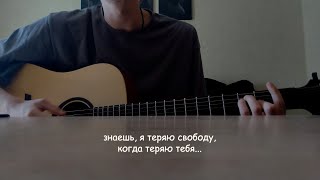 НЕРВЫ - НЕРВЫ (snn cover) / ЗНАЕШЬ Я ТЕРЯЮ СВОБОДУ КОГДА ТЕРЯЮ ТЕБЯ / КАВЕР НА ГИТАРЕ + АККОРДЫ