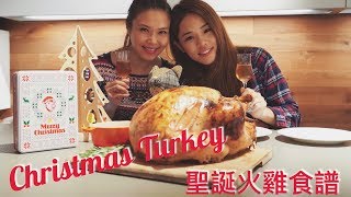 聖誕火雞食譜 (超嫩滑!) Ft. Kit Mak I Christmas Turkey recipe I 林若盈 Mellissa Lam