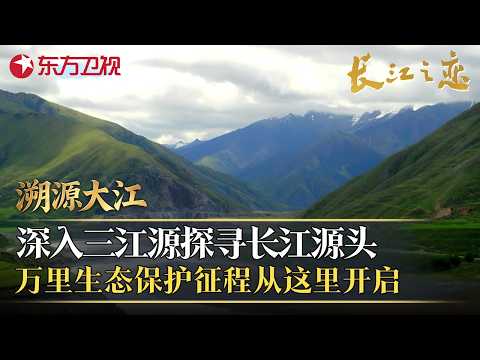 溯源大江｜深入三江源探寻长江源头，通天河畔耄耋老人种下了27000棵白杨树，万里生态保护征程从这里开启！#长江之恋