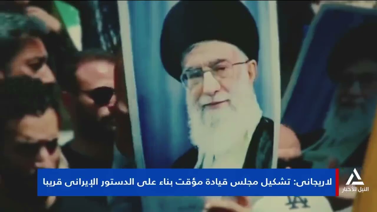 تقرير .. لاريجانى : تشكيل مجلس قيادة مؤقت بناء على الدستور الإيرانى قريبا