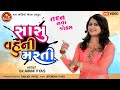 Sasu vahuni masti avani vyas new gujarati comedy 2020ram audio jokes