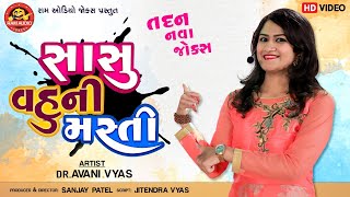 Sasu Vahuni Masti ||Avani Vyas ||New Gujarati Comedy 2020||Ram Audio Jokes