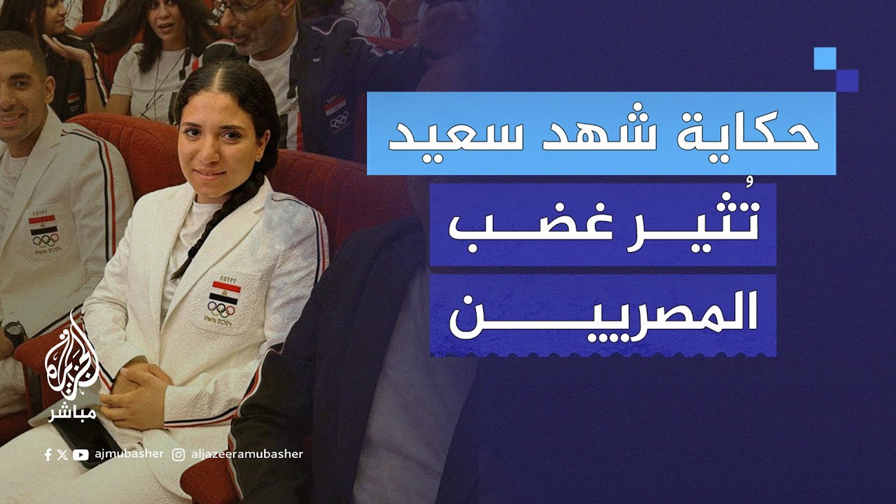غضب على منصات التواصل في مصر بعد تأهل اللاعبة #شهد_سعيد لأولمبياد باريس