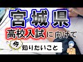 【宮城県】高校入試対策　進研ゼミ教育セミナー