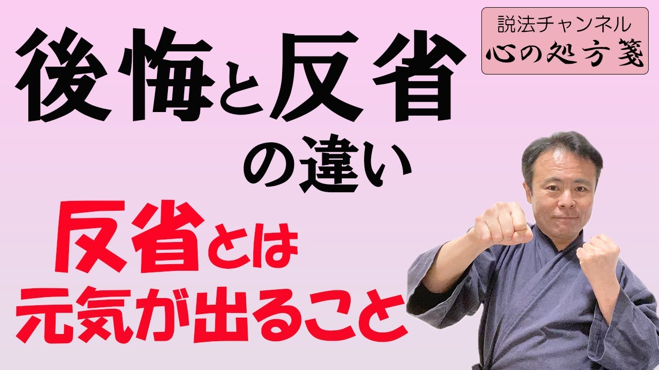 後悔 と 反省 の 違い