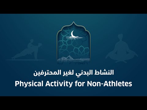 ما هو أفضل وقت لـممارسة الرياضة في رمضان 