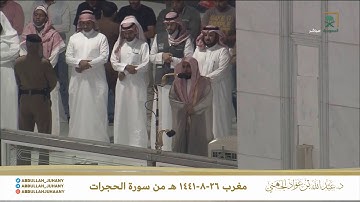 تلاوة جميلة للشيخ عبدالله الجهني من سورة الحجرات 26-8-1441 هـ