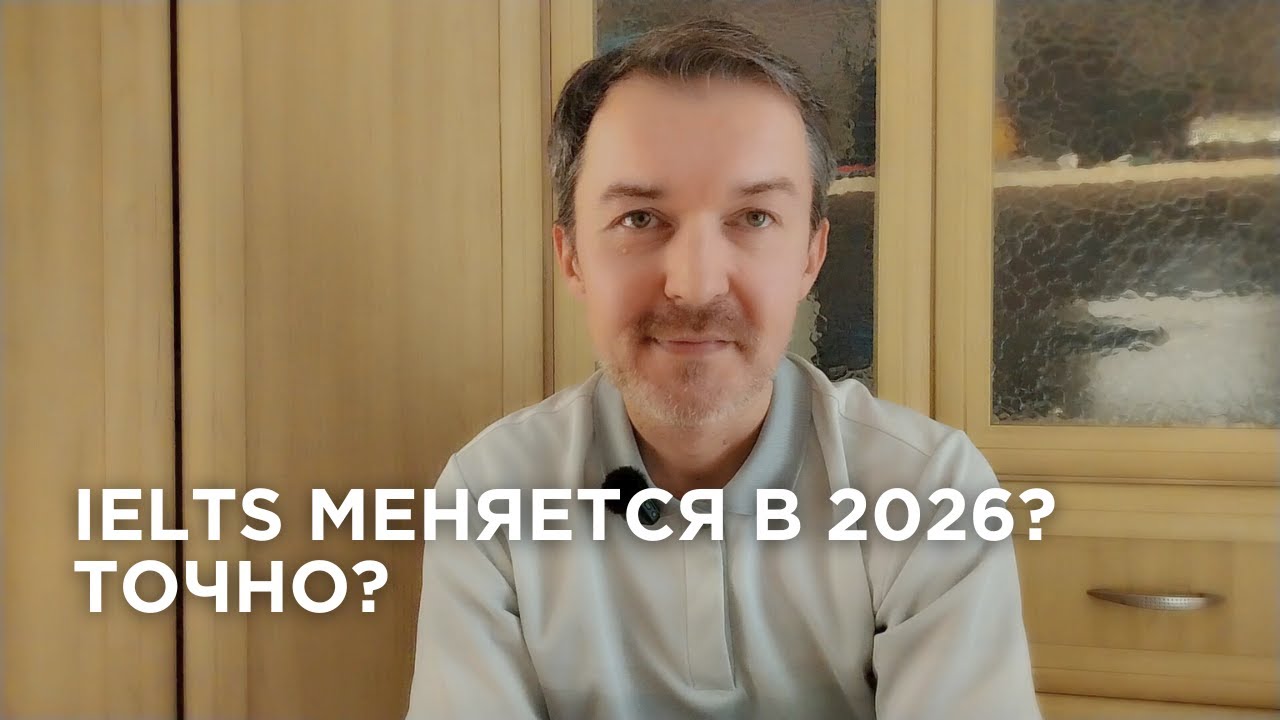 IELTS правда меняется в 2026?