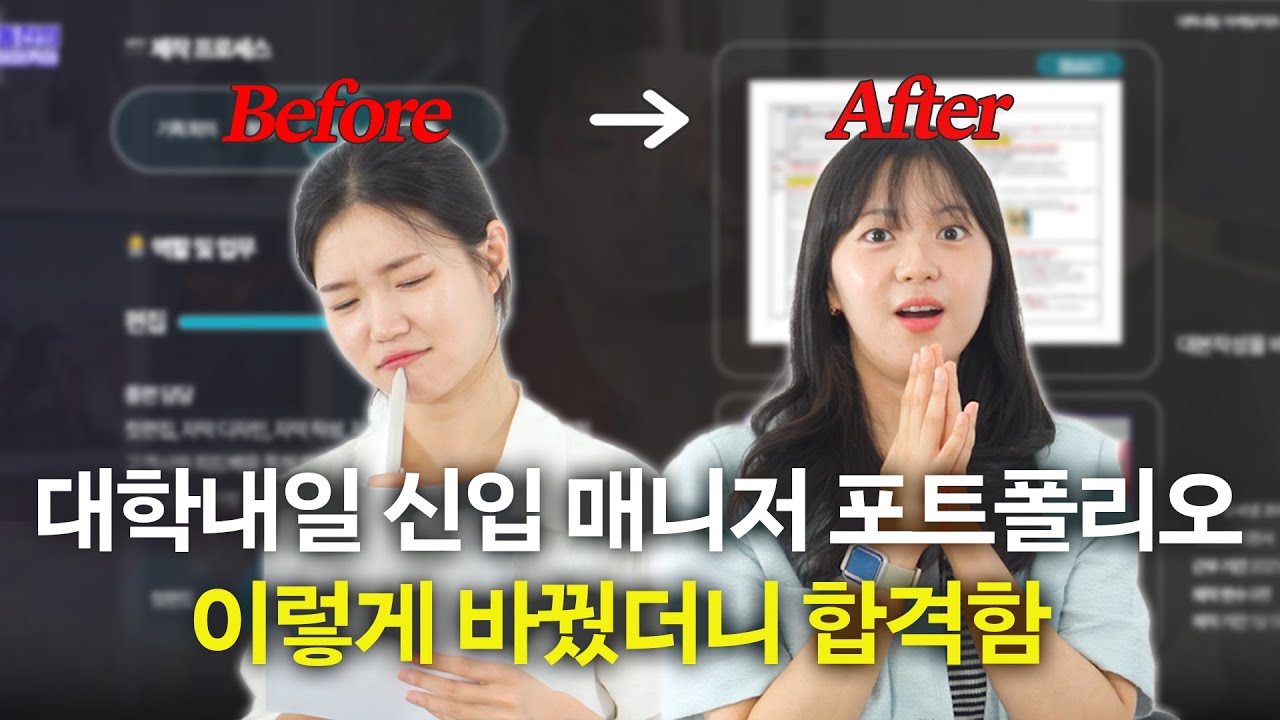 포트폴리오 이렇게 낼걸.. 후회하기 전 봐야 할 영상! +실제 합격 포트폴리오 공개까지👀ㅣ척척!첨삭✒️