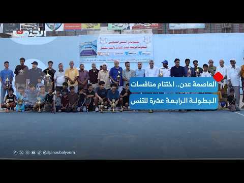 Aden Capital: Conclusion of the 14th Tennis Championship