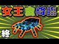 #5【最終回】ラスボス女王蜘蛛との死闘！勝ったのは？！【あくまで個人戦】マインクラフトMOD