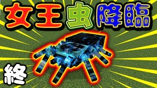 #5【最終回】ラスボス女王蜘蛛との死闘！勝ったのは？！【あくまで個人戦】マインクラフトMOD