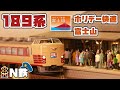 【N鉄】Tomix 189系 ホリデー快速富士山 | Nゲージ鉄道模型走行動画 | rios circle
