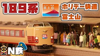 【N鉄】Tomix 189系 ホリデー快速富士山 | Nゲージ鉄道模型走行動画 | rios circle