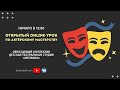 Открытый online-урок по актёрскому мастерству