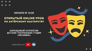 Открытый online-урок по актёрскому мастерству