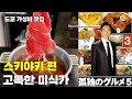 [고독한 미식가] 도쿄 최고의 가성비 스키야키 편 [しゃぶ辰]