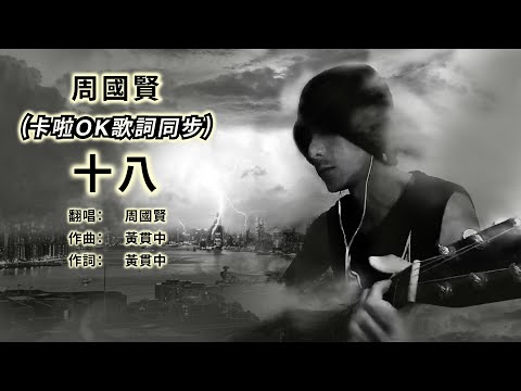 十八 周國賢 【大字/卡啦OK/跟住唱】
