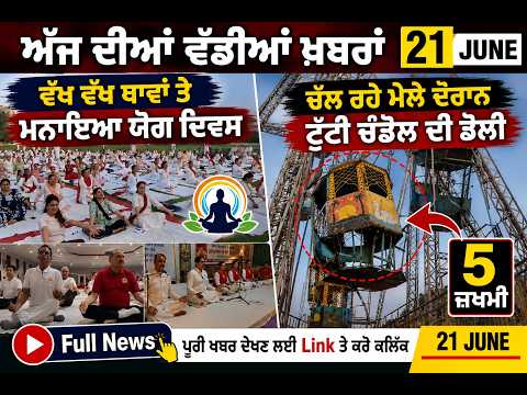 ਵੱਖ ਵੱਖ ਥਾਵਾਂ ਤੇ ਮਨਾਇਆ ਯੋਗ ਦਿਵਸ ਅਤੇ ਚੱਲ ਰਹੇ ਮੇਲੇ ਦੋਰਾਨ ਟੁੱਟੀ ਚੰਡੋਲ ਦੀ ਡੋਲੀ, ਖਬਰਾ ਲਈ Link ਕਰੋਂ ਕਲਿੱਕ