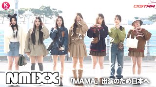 nmixx Kstyle - PHOTO】NMIXX、ファンコンサートのためマカオへ出国（動画あり） ベイ 当選者60枚限定 0629 マカオ kpopmerch K-POP・アジア
