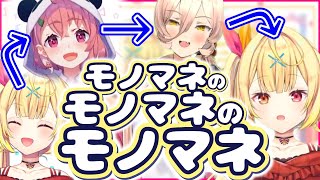 星川のマネをする笹木のマネをするニュイのマネをする星川