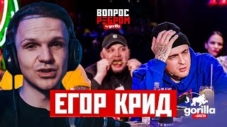 ЛАРИН СМОТРИТ: Вопрос ребром – Егор Крид