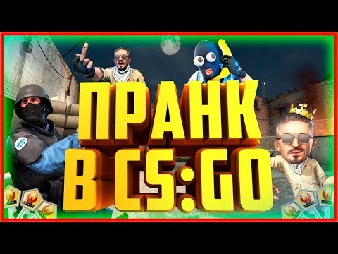 ЖЕСТКИЙ ПРАНК В CS GO | ПРИТВОРЯЮСЬ НУБОМ... ТРОЛЛИНГ ПОДПИСЧИКА В КС ГО