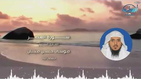سورة العصر       الشيخ موسى بن حسن ميان