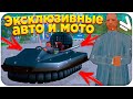 ЭКСКЛЮЗИВНЫЕ АВТО И МОТО НА NAMALSK RP POSEIDON