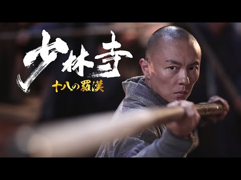 『少林寺 十八の羅漢』予告編