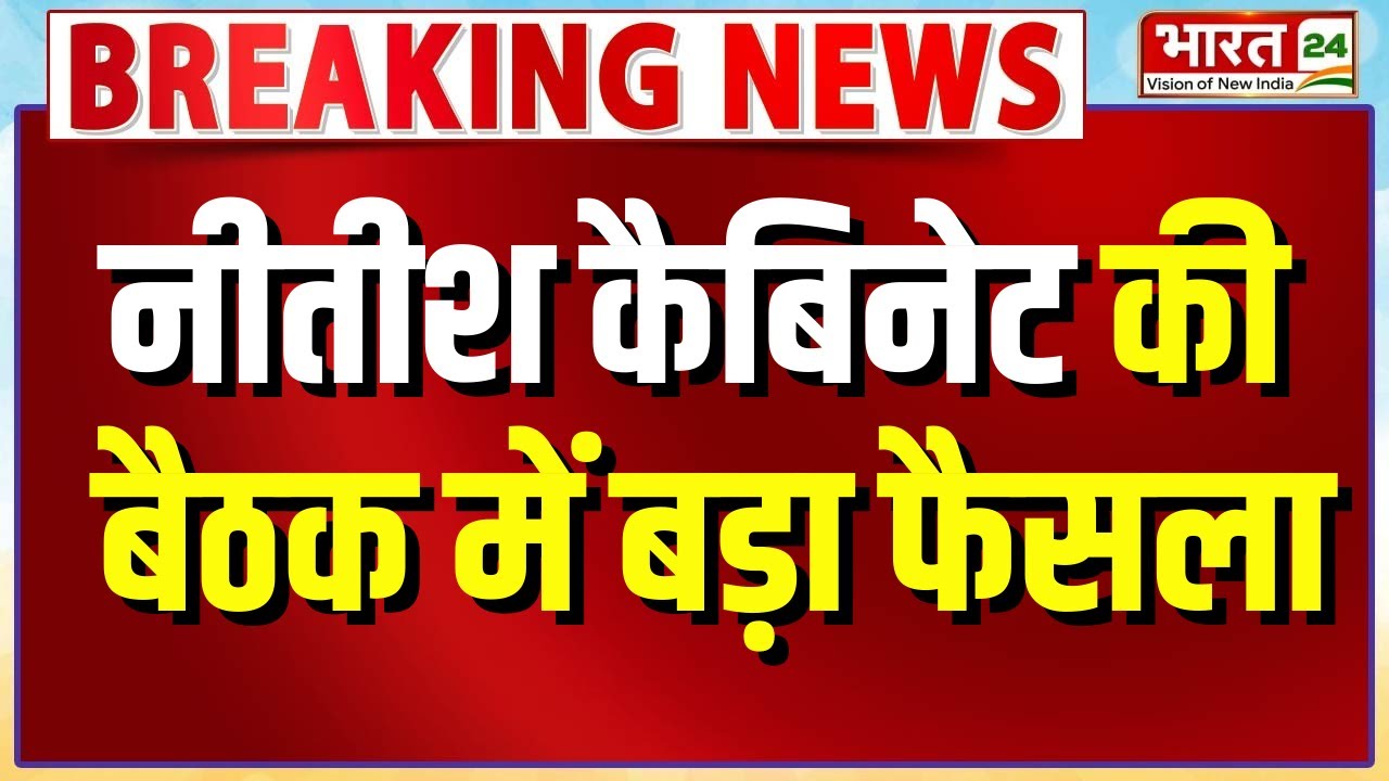 Nitish Cabinet Meeting News: नीतीश कैबिनेट की बैठक में बड़ा फैसला | Bihar News | Top News