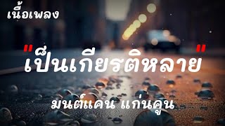 เป็นเกียรติหลาย - มนต์แคน แก่นคูน - อ้ายมาส่งทาง - ไม่มีใครตาย - [ เนื้อเพลง ]