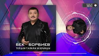 Бек Борбиев - Тойдон тапкам жарымды (ПРЕМЬЕРА 2024) ЖАНЫ ЫР