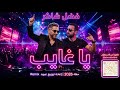يا غايب فضل شاكر Remix حفلة 2026 DJ عبود بلبيسي Arabic EDM Party 