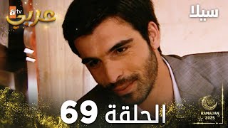 مسلسل سيلا | Sıla | مدبلج | الحلقة 69