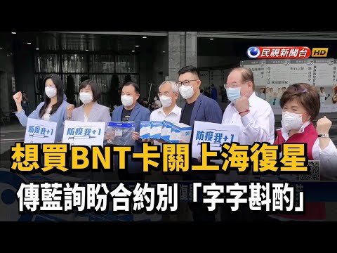想買BNT卡關上海復星 傳藍詢盼合約別「字字斟酌」－民視台語新聞