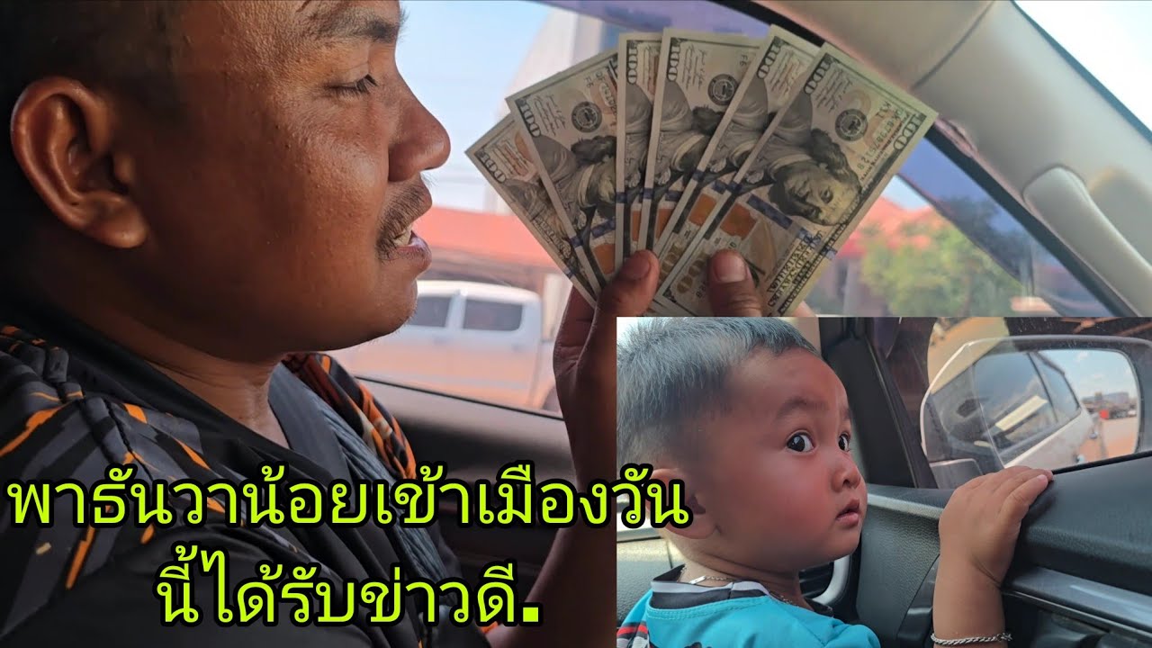 เข้าเมืองมารับข่าวดีกลายคนได้รับ