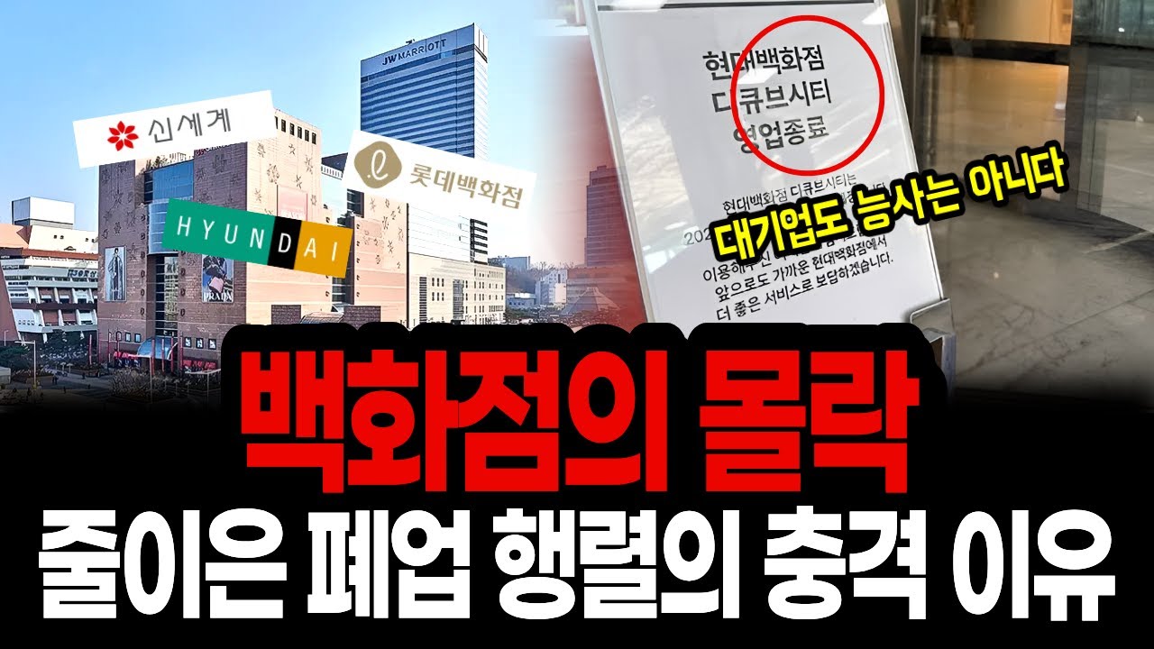 서울 백화점 폐점 대한민국 백화점이 몰락한다 롯데백화점 영업 종료
