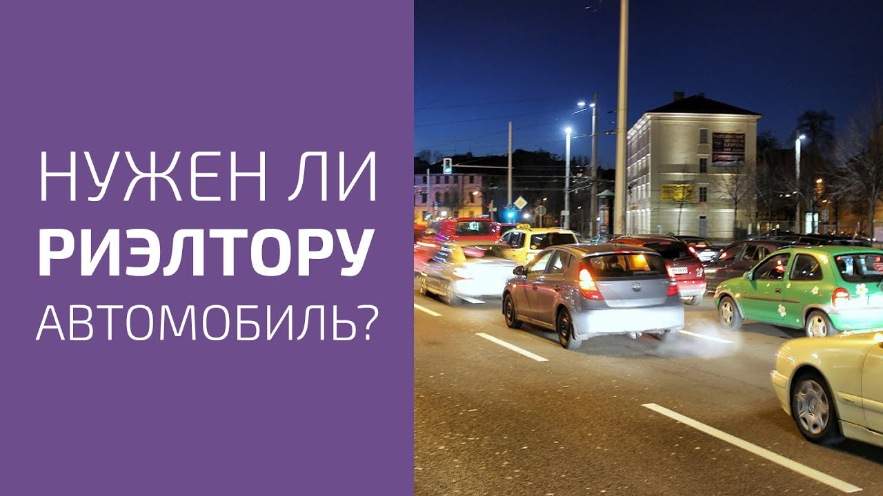 Нужен ли личный автомобиль Нужен ли личный автомобиль