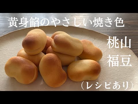 【65】黄身餡のやさしい焼き色　桃山【福豆】（レシピあり）●How to Make Momoyama, Bean-Shaped Dumplings