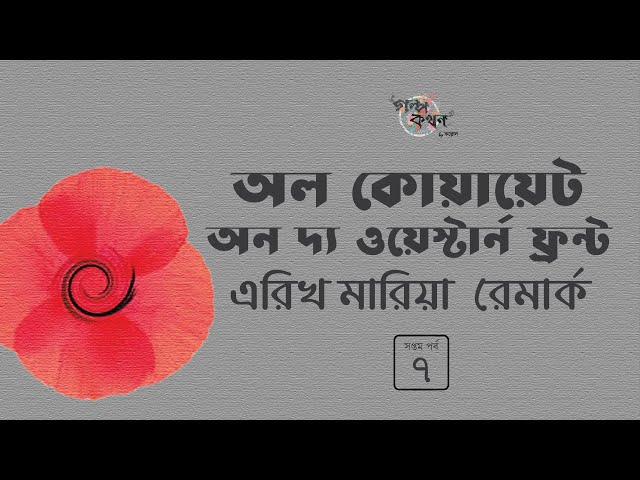অল কোয়ায়েট অন দ্য ওয়েস্টার্ন ফ্রন্ট 7/9 | এরিখ মারিয়া রেমার্ক | All Quiet on the Western Front