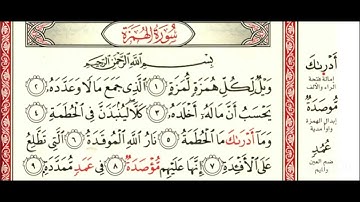 سورة الهمزة برواية شعبة عن عاصم #القرآن_الكريم #تجويد